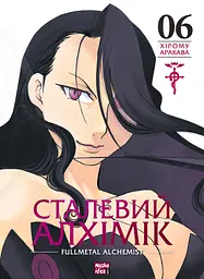 Сталевий Алхімік. Том 6 - Хірому Аракава