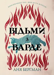 Відьми з Варде - Аня Берґман