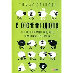 В окружении идиотов, или Как понять тех, кого невозможно понять – Томас Эриксон