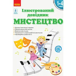 Мистецтво. Ілюстрований довідник. 1-4 класи - В. Чуркіна