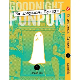 Манга Yohoho Print На добраніч Пунпун Goodnight Punpun Том 01 (українською мовою) YH PP 01