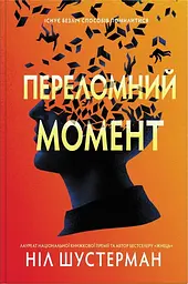 Переломний момент: Роман - мініатюра 2