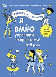 Я вмію управляти конфліктами! 5-8 років. Книжка з наліпками
