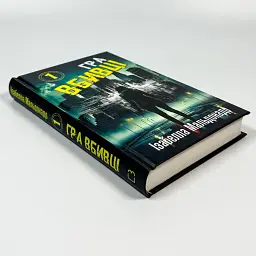 Гра вбивці - Ізабелла Мальдонадо | BookChef, книга українською, нова, тверда - мініатюра 2