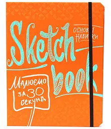 Скетчбук ОКО Sketch Book Скетчбук Малюємо за 30 секунд O SB RZTS