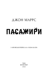 Пасажири - Джон Маррс - мініатюра 3