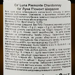 Вино Ca Luna Piemonte Doc Chardonnay, біле, сухе, 12%, 0,75 л - мініатюра 3