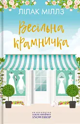 Весільна крамничка