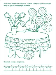 Ігрові вправи: Перші кроки з письма. Рівень 2 (4–6 років) - мініатюра 6