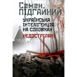 Українська інтелігенція на Соловках. Недостріляні - Семен Підгайний