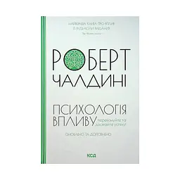 Книга Психологiя впливу - Роберт Чалдині КСД (9786171296251)