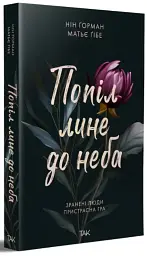Попіл лине до неба. Том 1 - мініатюра 2