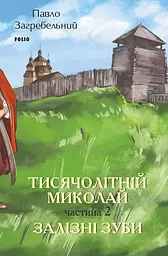 Тисячолітній Миколай. Частина 2: Залізні зуби