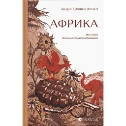 Африка - Андрій Гуменюк (Кельт)