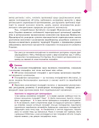 Географія. Підручник для 9 класу - мініатюра 10