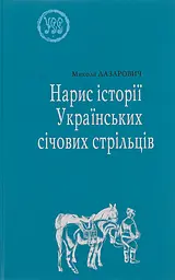 Нарис історії Українських січових стрільців