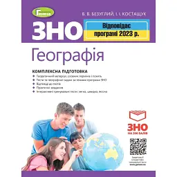 ЗНО 2023. Географія. Комплексна підготовка - Віталій Безуглий