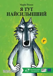 Я тут найсильніший