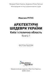 Архітектурні шедеври України. Київ і столична область - мініатюра 2