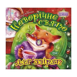Новорічне свято для звірят - Клапчук Т.А