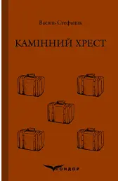 Камінний хрест