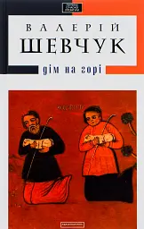 Дім на горі