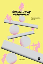Енергетичний менеджмент: практичний посібник з керування власною енергією