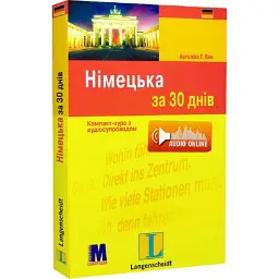 Німецька за 30 днів - Ангеліка Г. Бек