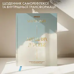 Щоденник саморефлексії «Мій шлях до себе» - мініатюра 3