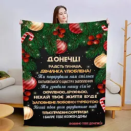 Плед плюшевий 3D новорічний зі своїми побажаннями Улюблена дівчинка 160х200 см