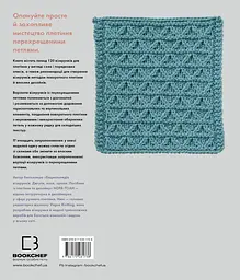 Енциклопедія візерунків. Перехрещені петлі. Посібник із плетіння та дизайну - мініатюра 2