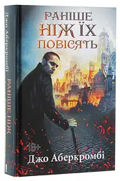 Раніше ніж їх повісять - Джо Аберкромбі | Клуб Сімейного Дозвілля, книга українською, нова, тверда