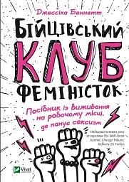 Бійцівський клуб феміністок