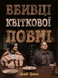 Вбивці квіткової повні: таємниця індіанських убивств та народження ФБР