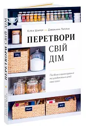 Перетвори свій дім. Посібник з організовування та усвідомлення цілей своєї оселі - Джоанна Теплін - мініатюра 2