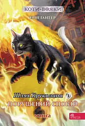 Книга АССА Коти-вояки. Манґа 8. Шлях Круколапа. Порушений спокій