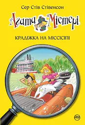 Агата Містері. Книга 21. Крадіжка на Міссісіпі - Стів Стівенсон