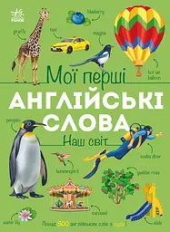 Книга Ранок Мої перші англійські слова. Наш світ