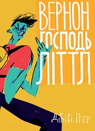 Вернон Господь Літтл - П’єр ДіБіСі