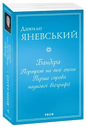 Бандера. Портрет на тлі епохи. Перша спроба наукової біографії - Данило Яневський - мініатюра 2