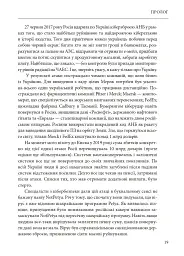 Ось таким, як мені кажуть, буде кінець світу. Перегони кіберозброєнь - Ніколь Перлрос - мініатюра 19