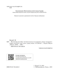 Математика (алгебра і початки аналізу та геометрія). Рівень стандарту. Підручник. 10 клас - Євген Нелін - мініатюра 5