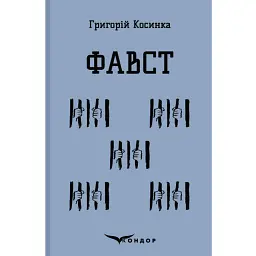 Фавст - Григорій Косинка