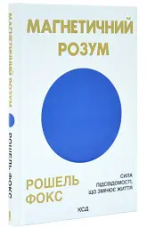 Магнетичний розум — Рошель Фокс | Клуб Сімейного Дозвілля, книга українською, нова