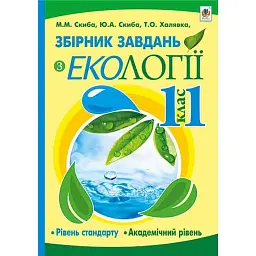 Збірник завдань з екології. Рівень стандарту, академічний рівень. 11 клас - Тетяна Халявка