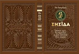 Енеїда. Унікальне, колекційне видання преміум-класу - мініатюра 4