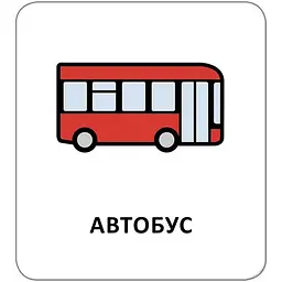 Картки з піктограмами. На вулиці - Widgit Symbols (518827) - мініатюра 5