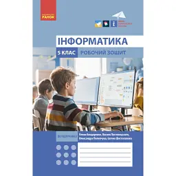Інформатика. 5 клас. Робочий зошит до підручника Бондаренко, Ластовецького, Пилипчука, Шестопалова - Олена Бондаренко