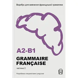 Воркбук для вивчення французької граматики Grammaire Française A2-В1