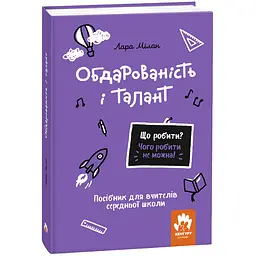 Що робити і чого робити не можна. Обдарованість і талант. Середня школа - Лара Мілан (525208)